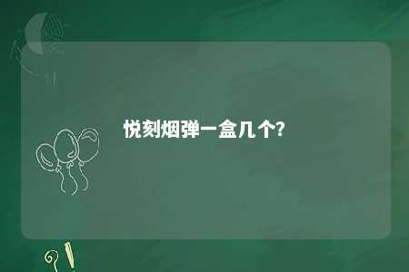 悦刻烟弹一盒几个
？ 